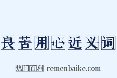 良苦用心近义词是什么意思的图片